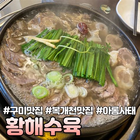 구미 직원들도 친절하고 담백 깔꼼한 아롱사태수육 맛집 “황해수육” 네이버 블로그