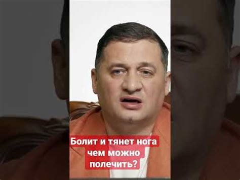 Болит и тянет нога чем можно полечить? - YouTube