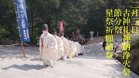 令和4年2月3日 石鎚神社 古神札神納浄火祭、節分祭、星祭祈願納祭 Youtube