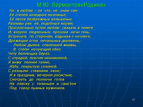 История создания стихотворения «Родина». (М.Ю.Лермонтов, 1841 ...