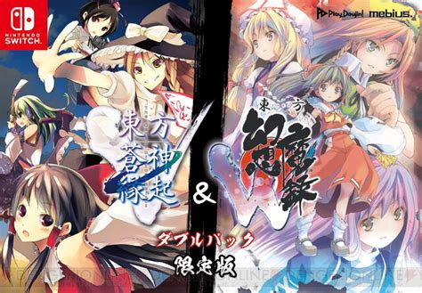 Switch『東方蒼神縁起v』『東方幻想魔録w』が2in1パックで発売！ 電撃オンライン