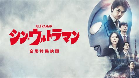 78％以上節約 シンウルトラマン 映画グッズ8点セット