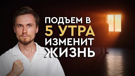 5 причин ЗАЧЕМ вставать в 5 утра. Настройка на ПРОДУКТИВНЫЙ день - YouTube