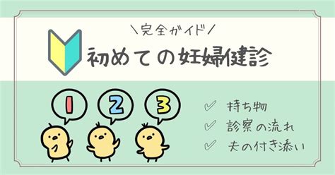 【当日の準備】産婦人科の初診は何をする夫の付き添いは？【コロナ禍】 ブロググ