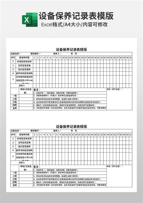 设备保养记录表模板 人事行政Excel模板下载 蓝山办公