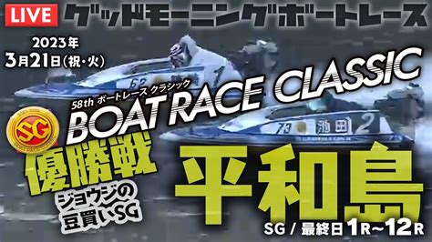 【live】2023年3月21日（祝・火）ボートレース平和島 【ジョウジの豆買いsg】 最終日1r～12r 優勝戦 Youtube