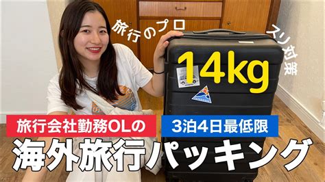 【パッキング】3泊4日海外旅行パッキング！旅行会社olのリアルな最低限！？荷物！ Youtube