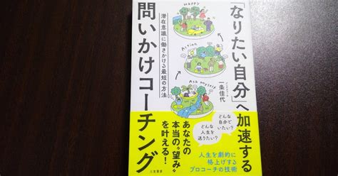 【本の学び】読書チャレンジ20「「なりたい自分」へ加速する 問いかけコーチング」＠一年365冊｜河合基裕＠税理士 税理士コンサル キンドル