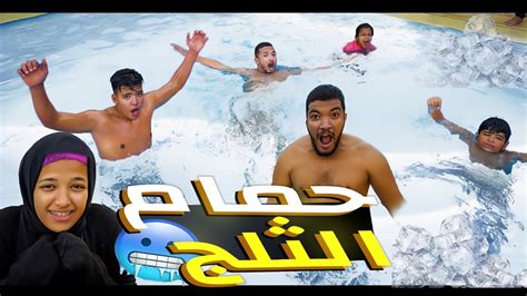 نزلنا حمام السباحة🙉المثلج في عز البرد🥶شغلولنا الدفايات وتعالوو😄 Youtube