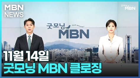 11월 14일 굿모닝 Mbn 클로징 굿모닝 Mbn Youtube