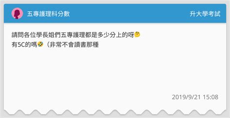 五專護理科分數 升大學考試板 Dcard