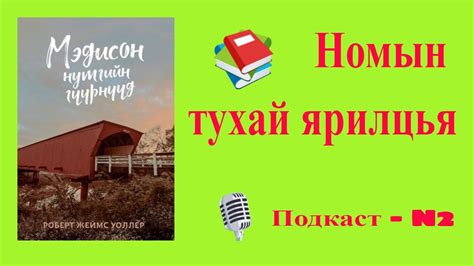 Номын тухай ярилцья N2 Мадисоны гүүр Youtube