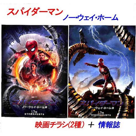 【スパイダーマン ノー・ウェイ・ホーム】映画チラシ2種＋情報誌の通販 By Amshima1s Shop｜ラクマ