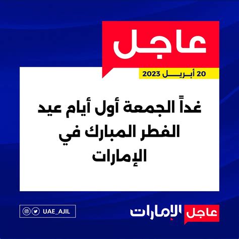 عاجل الإمارات من برق الإمارات 🇦🇪 On Twitter غداً الجمعة أول أيام عيد