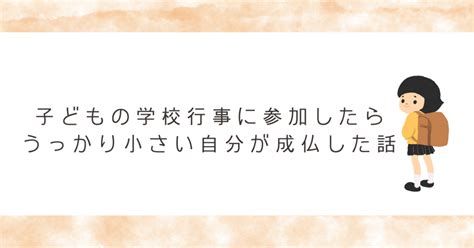 子どもの学校行事に参加したら、うっかり小さい自分が成仏した話｜ふた