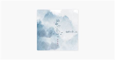 ‎烟雨行舟 由排骨教主演唱 Apple Music