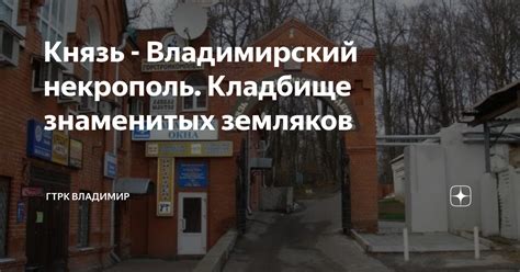 Князь - Владимирский некрополь. Кладбище знаменитых земляков | ГТРК ...