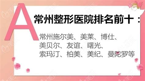 常州好的整形医院排名前十榜单已出，排前三的是常州施尔美、美莱、博仕整形最热整形行业新闻话题 美佳网