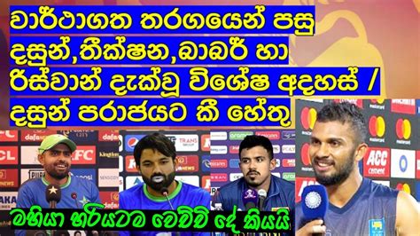 තරගයෙන් පසු දසුන්තීක්ෂනබාබර් හා රිස්වාන් දැක්වූ විශේෂ අදහස් දසුන්