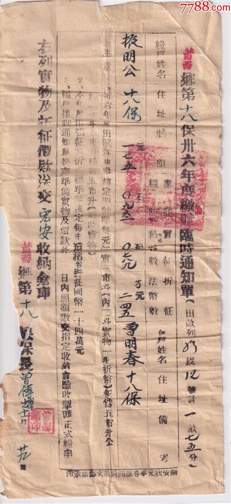 民国三十六年1947年度缴賦臨时通知单，广东潮安莆西乡第十八保。11x24c收据收条图片价格收藏交易7788集卡网