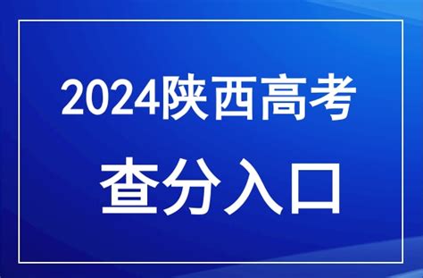 2024年陕西高考成绩查询官网入口： Sneea Cn —中国教育在线