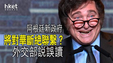 阿根廷新政府將與中國斷絕聯繫？ 外交部說誤讀 香港經濟日報 中國頻道 國情動向 D231121