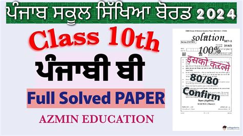 PSEB 10TH Class Punjabi B pre board paper full solved PSEB 10ਵ ਕਲਸ