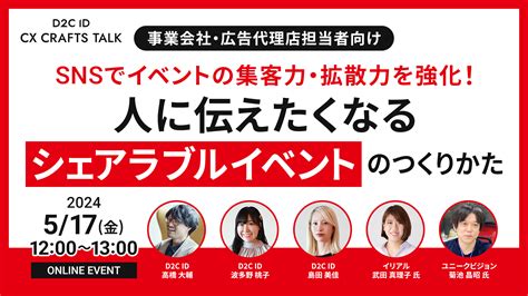 【517金ウェビナー『d2c Id Cx Crafts Talk』開催】 ＜事業会社・広告代理店向け＞ Snsでイベントの集客力・拡散力