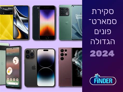 סמארטפון מומלץ 10 טלפונים ניידים הכי מומלצים [כולל מחיר] 2024 Finder