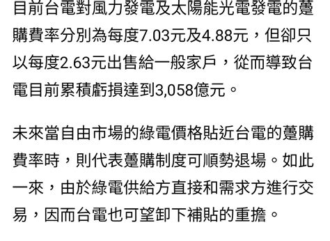 Re [新聞] 台電持續虧損！電價10月擬不漲 政院拍板 Ptt推薦 Gossiping