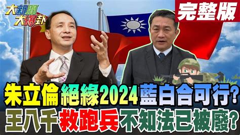 【大新聞大爆卦 中】朱立倫絕緣2024藍白合可行王八千救跑兵不知法已被廢20230313 Ctinews 中天新聞網