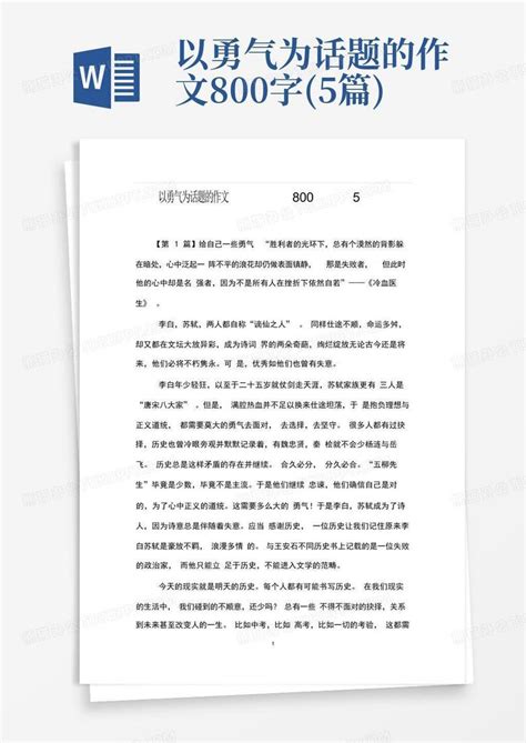 以勇气为话题的作文800字 5篇 Word模板下载 编号lwxnyjmr 熊猫办公