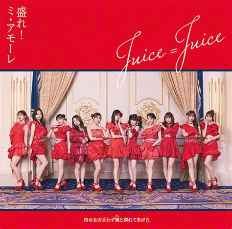 【動画】Juice=Juice『盛れ！ミ・アモーレ』日本武道館ライブ映像ｷﾀ━━━━(ﾟ∀ﾟ)━━━━!!【Queen of Hearts ...