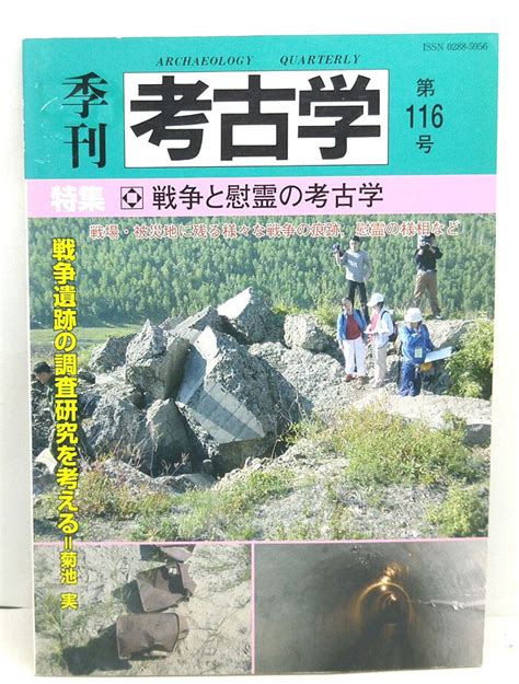 Yahooオークション 季刊考古学 第116号 特集 戦争と慰霊の考古学