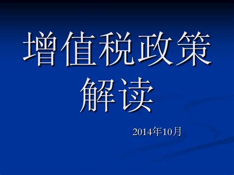 2013年以来增值税政策解读word文档在线阅读与下载无忧文档