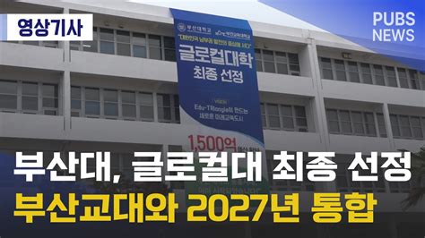 부산대 글로컬대 최종 선정 부산교대와 2027년 통합 Youtube