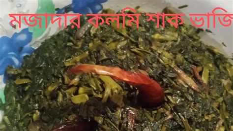 মজাদার কলমি শাক ভাজি Youtube