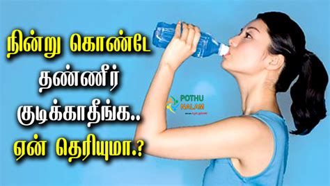 நின்று கொண்டு தண்ணீர் குடிப்பவரா நீங்கள் அப்போ இதை கட்டாயம் தெரிந்துகொள்ளுங்கள்