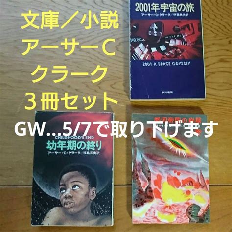 文庫／小説・アーサーcクラーク作品4冊セット メルカリ