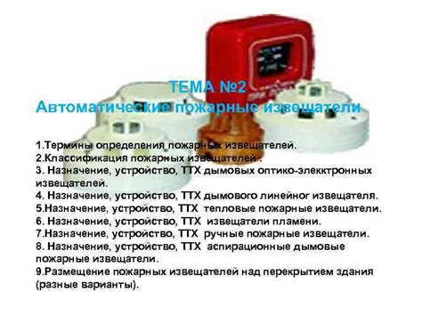 ТЕМА 2 Автоматические пожарные извещатели 1