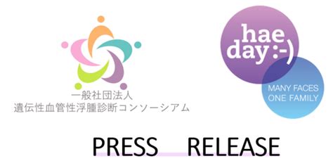 5月16日はhae Day！一般社団法人遺伝性血管性浮腫診断コンソーシアム「遺伝性血管性浮腫疾患啓発キャンペーン」