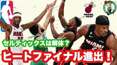 【セルティックス×ヒート】 Game7 ヒートがファイナル進出！ セルティックは解体になってしまうのか？ Youtube