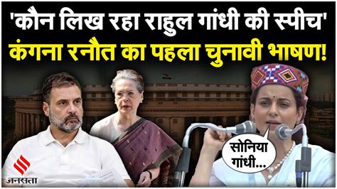 Kangana Ranaut On Congress Mandi में कंगना रनौत का पहला चुनावी भाषण Rahul Gandhi पर बोला हमला