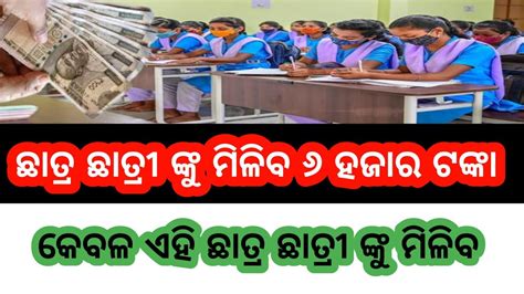 ଛାତ୍ର ଛାତ୍ରୀ ଙ୍କୁ ମିଳିବ 6 ହଜାର ଟଙ୍କା ।। କେବେ ମିଳିବ କାହାକୁ ମିଳିବ କୋଉ