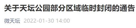 2月2日及4日北京天坛公园部分区域临时封闭通告 北京本地宝