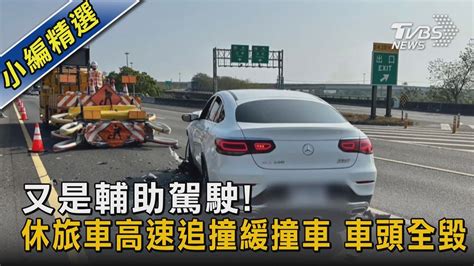 又是輔助駕駛休旅車高速追撞緩撞車 車頭全毀｜tvbs新聞tvbsnews02 Youtube