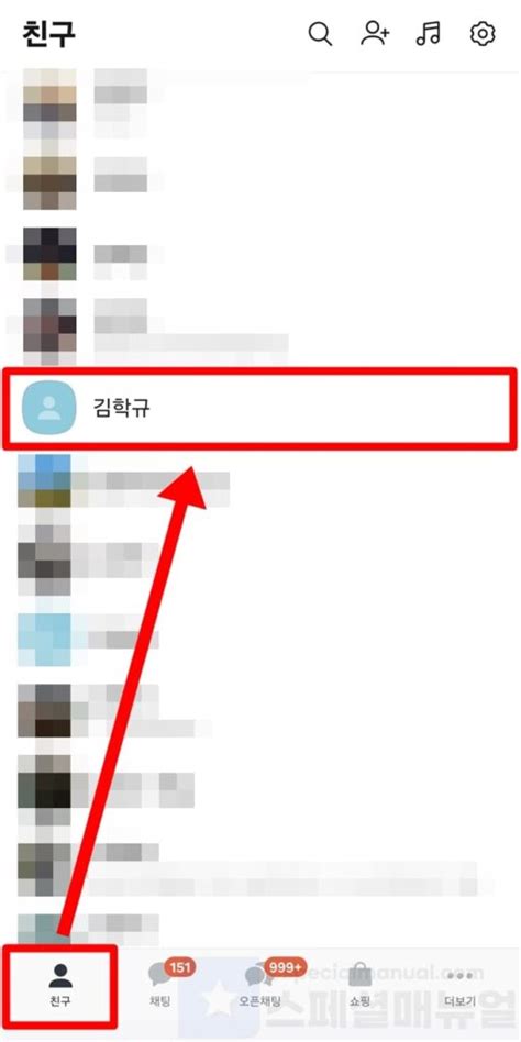 카카오톡 친구 전화번호 확인 방법 상대방 휴대폰번호 찾기 스페셜 매뉴얼