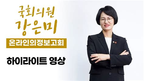 편집본 국회의원 강은미 온라인 의정보고회 L 강은미tv Youtube