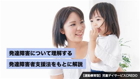 発達障害について理解する〜発達障害者支援法をもとに解説！ 【運動療育型】児童デイサービスcredo｜盛岡市