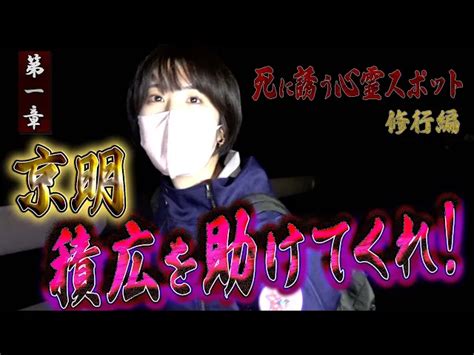 【心霊】死に誘う心霊スポット 〜第一章〜 京明 積広を助けてくれ！【日本最後の陰陽師 橋本京明の弟子】【修行編】 陰陽師・積広奈和